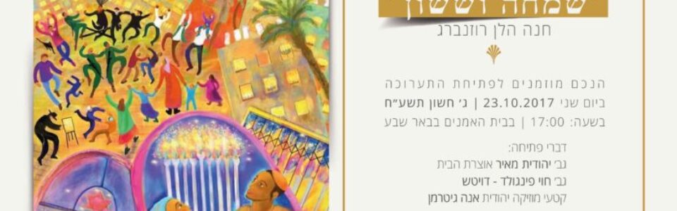 Solo Exhibition invitation. Invitation to ‘Joy and Gladness’, Chana Helen’s Solo Exhibition in the Old City, Be’er Sheva. November/December 2017